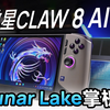 Lunar Lake掌机体验如何？微星CLAW 8 AI+上手