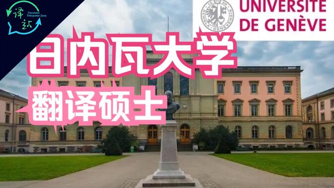 译升学｜日内瓦大学：多语言学习者的梦想学府