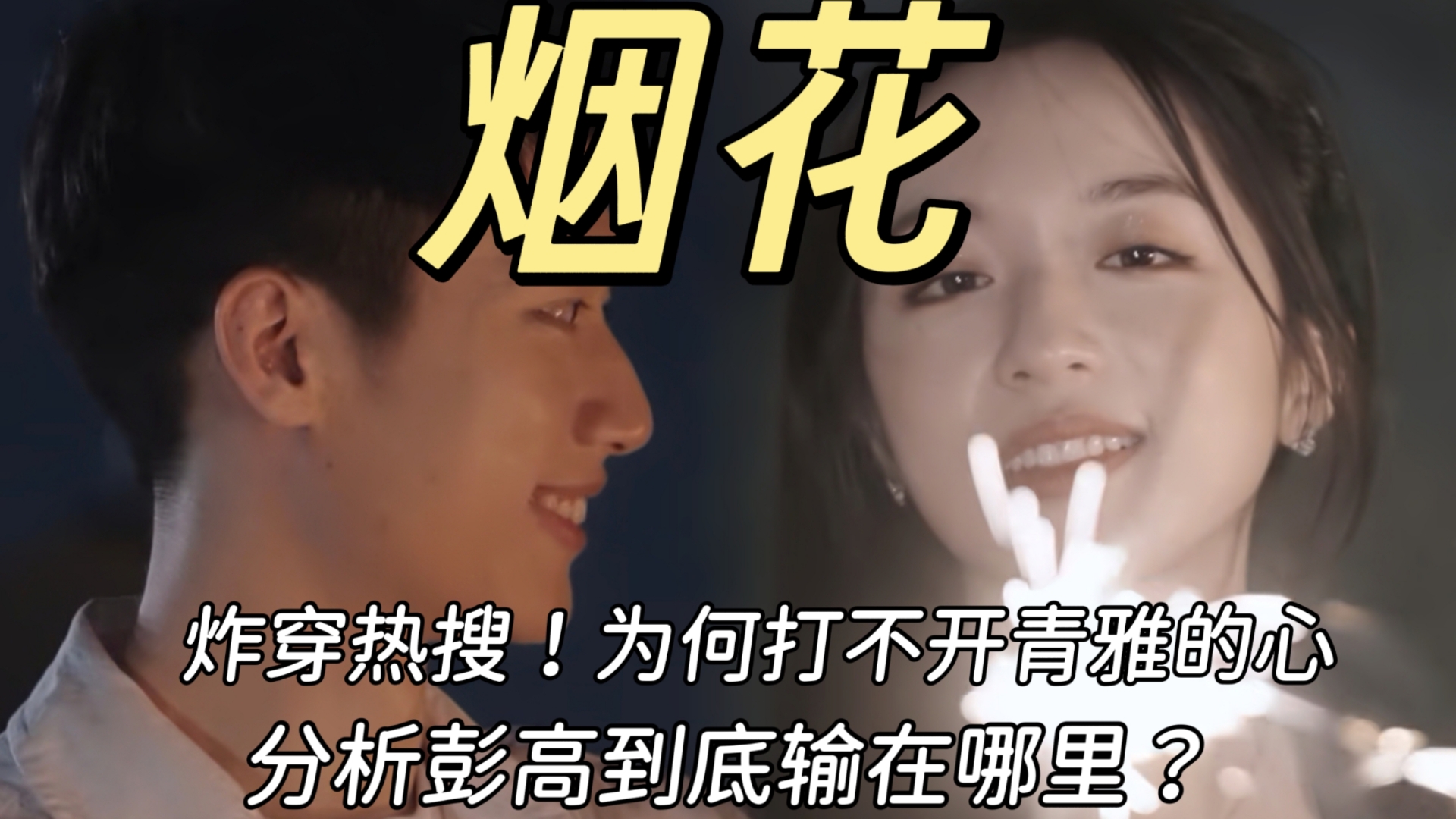 【小屋30】真心是最不要紧的？拿下万千网友的烟花为何攻不下翁青雅？