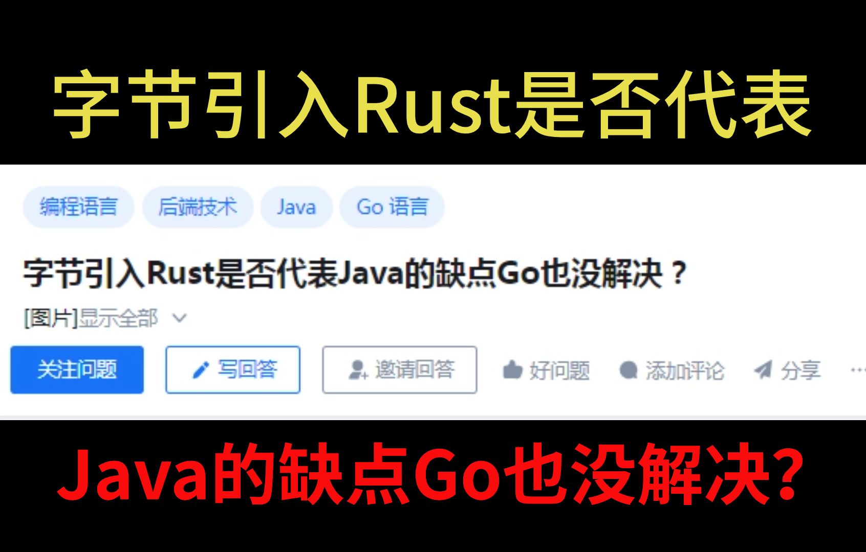 字节引入Rust是否代表Java的缺点Go也没解决？