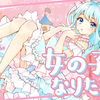 《女の子になりたい-我想成为一个女孩》好听的日文歌~超好听 | 日本歌曲 | 日系神曲～(保证好听） |（好聽治愈