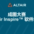 成图大赛 Altair Inspire™ 软件培训 -3. 成图大赛样题解析-1