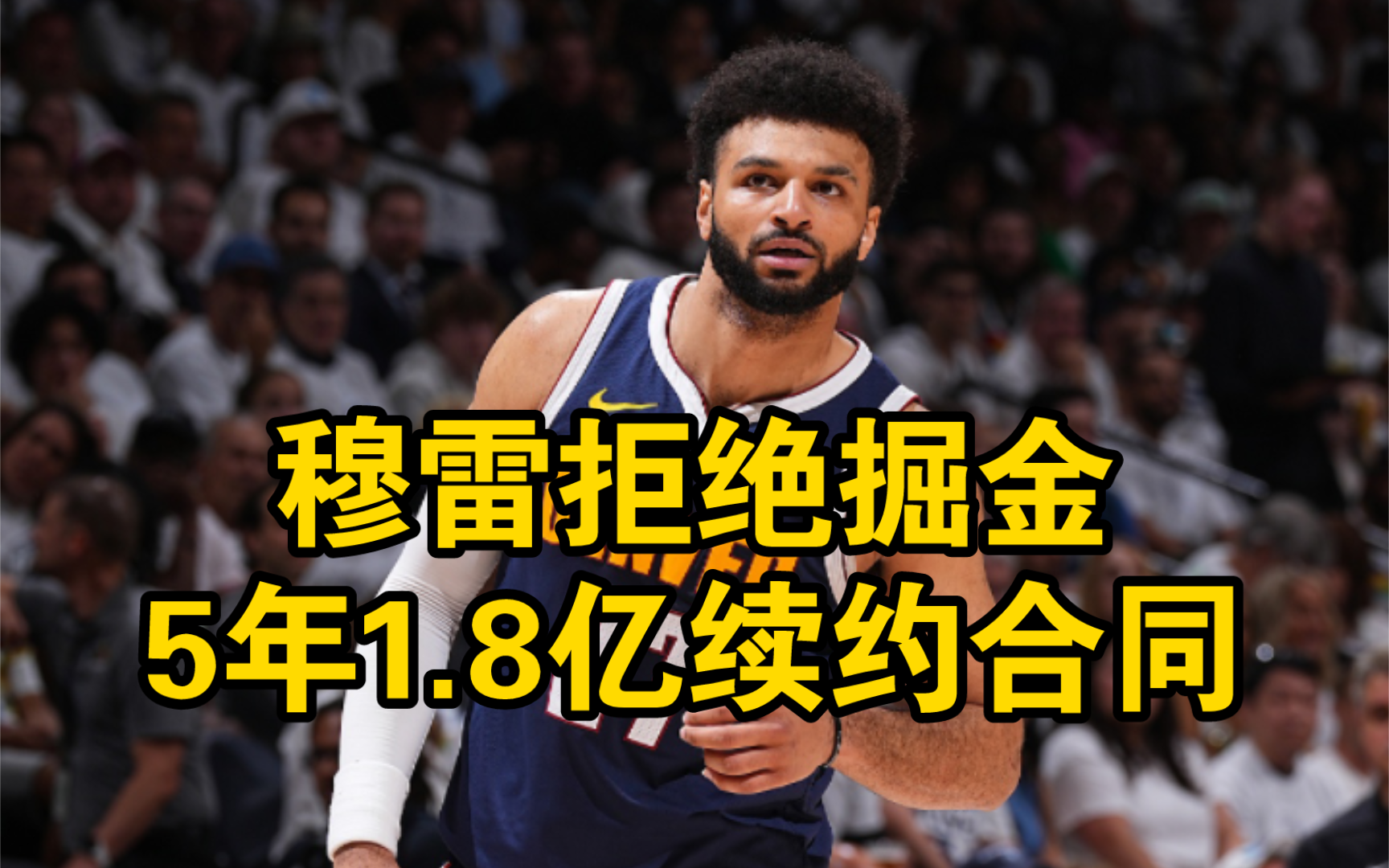 穆雷拒绝掘金5年1.8亿续约合同,坚决索要一份5年2.8亿超级顶薪合同!哔哩哔哩bilibili