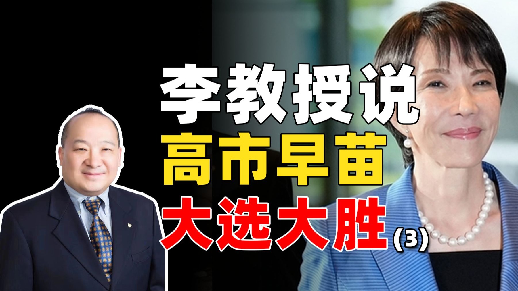 李教授说高市早苗大选大胜（3）