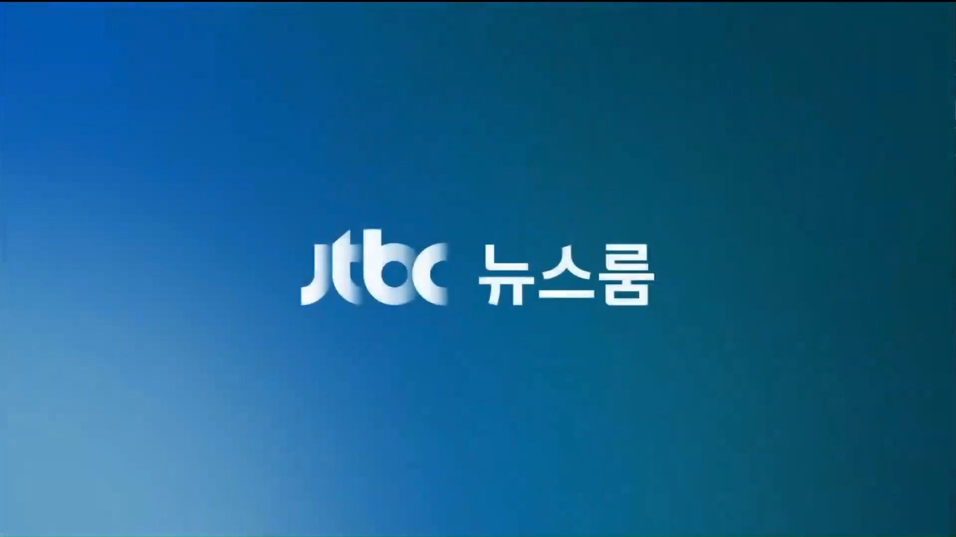 JTBC 新闻屋 新片头 2025.08.04 OP ED （新主播 吴大英 李秀真）