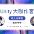 [Unity 活动] - 「Unity大咖作客」线上分享会 — 航天专场【回放】