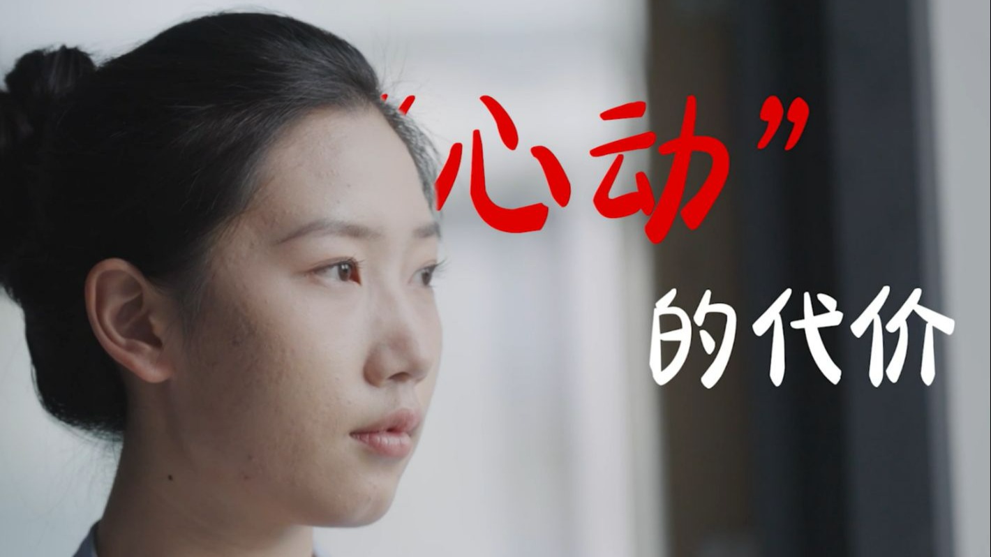 开学季反诈视频：《“心动”的代价》