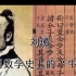 【数学文化】 11 刘徽——中国数学史上的“牛顿” +数学+航天基地+西安市航天城第二中学+陈都