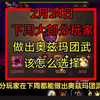 3.3日手游团武开放制作，如何选择？速看！_动作竞技游戏热门视频