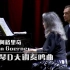 【音乐】玛塔·阿格里奇& Nelson Goerner——莫扎特 双钢琴D大调奏鸣曲