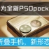 首发曝光：华为全新P50 pocket 折叠手机。
