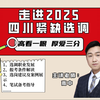 走进2025四川紧缺选调（备考25四川定向选调小伙伴必看