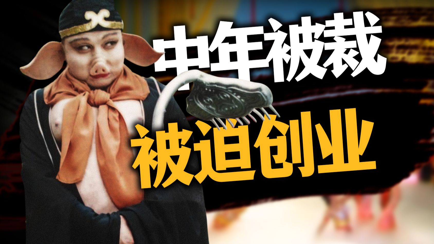 官二代中年被裁！八戒：过个小日子，就这么难吗？