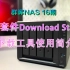 群晖NAS 16期-群晖套件Download Station下载工具使用简介