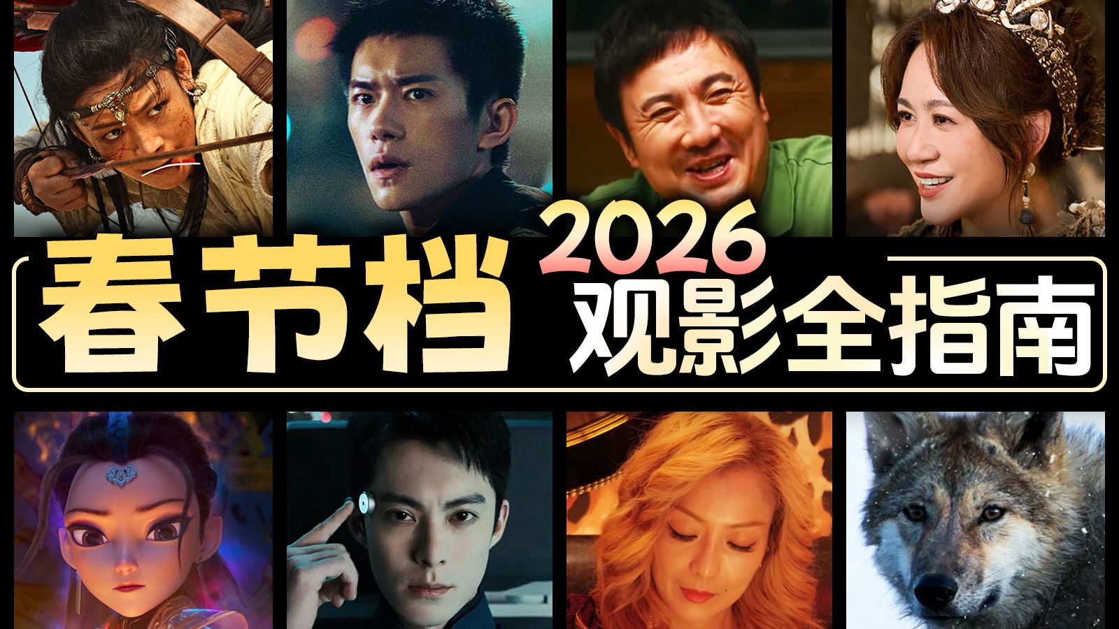 史上最长假期！春节档9部新片谁最值得看？【有备而来】