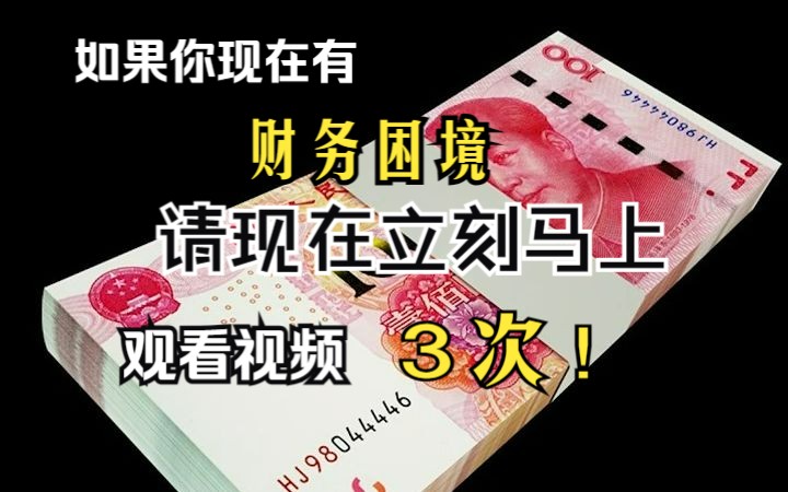 【吸引力法则】你的所有财务困境就会被解决！收获到意想不到的意外之财！