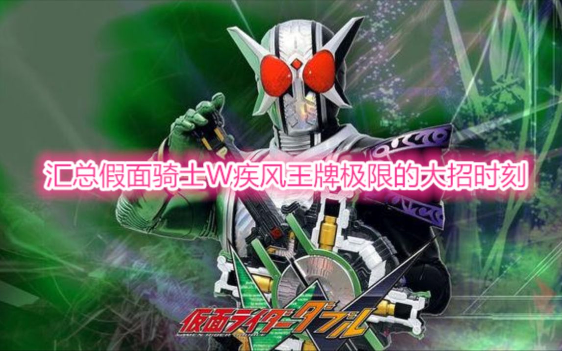 活动作品汇总假面骑士w疾风王牌极限的大招时刻