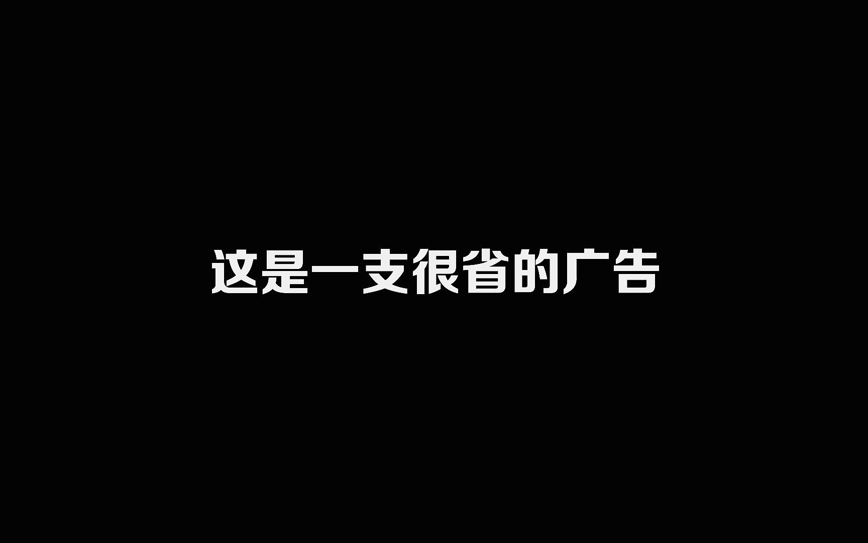 奥力给,尾款人!一支很省的广告,让你瞬间回血!哔哩哔哩 (゜゜)つロ 干杯~bilibili