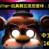 【Markiplier中文字幕】恐怖游戏-玩具熊的五夜后宫：急聘 全集
