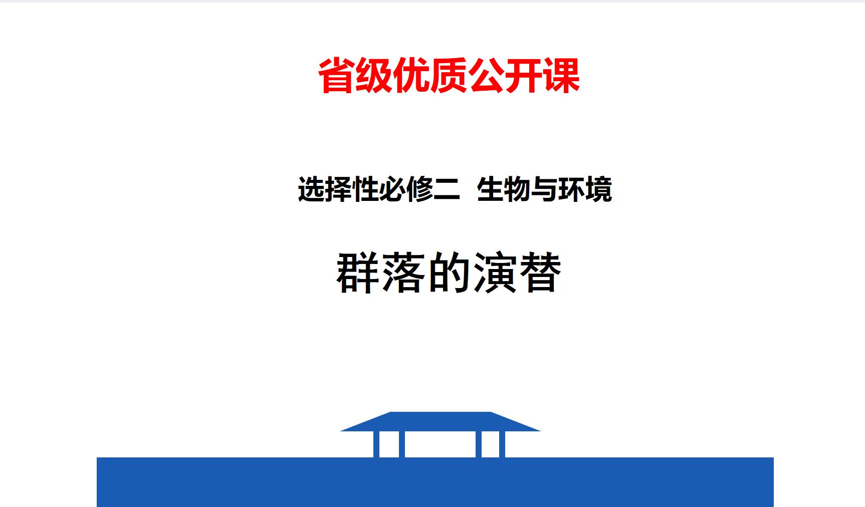 省级优秀示范课——群落的演替（选择性必修二）