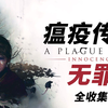 【一个菜菜的游戏党】瘟疫传说：无罪 | 全收集 | 4K画质 | 沉浸式UI | 流程视频攻略第三期_剧情