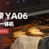 【创意视频】华帝蒸烤一体YA06实测，用专业与智能抓住你的味蕾