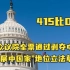 415比0！美众议院全票通过剥夺中国“发展中国家”地位立法草案