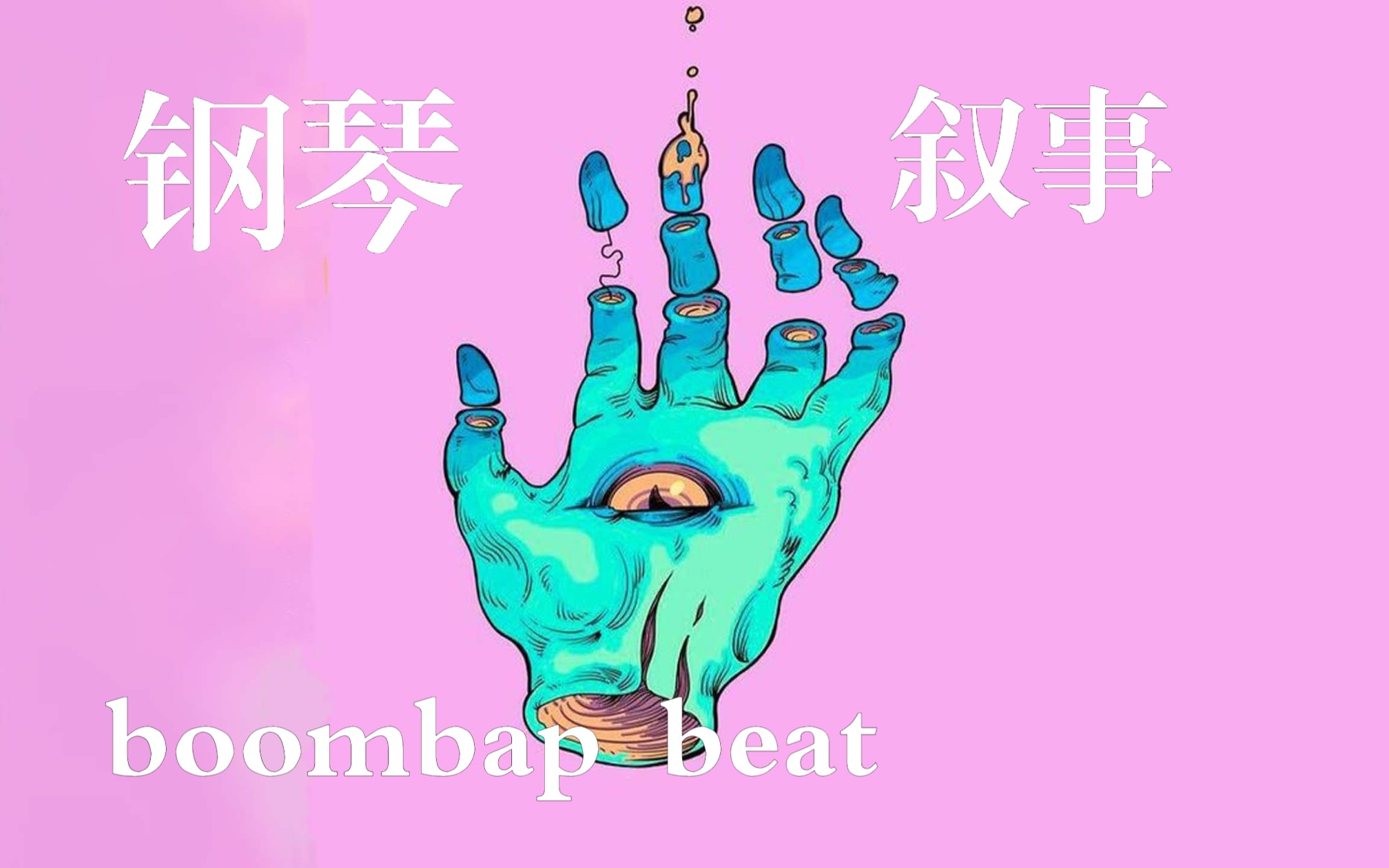 【free beat】超强叙事性beat Piano boombap beat︱【Free】救赎 | Real Talk