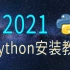 2021年如何通过官网下载和安装Python和PyCharm最新版本（附字幕）以WIN10为例安装Python