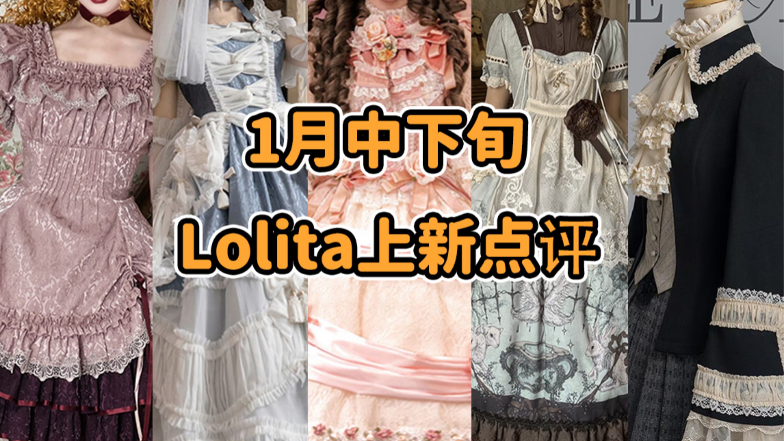 3589？？Lo娘暴富又不带我！Lolita×敦煌博物馆联名！散发可疑气息的新店 旧首级 为师嗯啊的不是你老婆 颤抖吧地球人1月中下旬Lolita上新点评云逛街