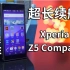 【官方双语】袖珍旗舰！索尼Xperia Z5 Compact#Linus谈科技