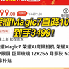 荣耀Magic7背刺麻了，国补降价1000多，3499真香吊打小米