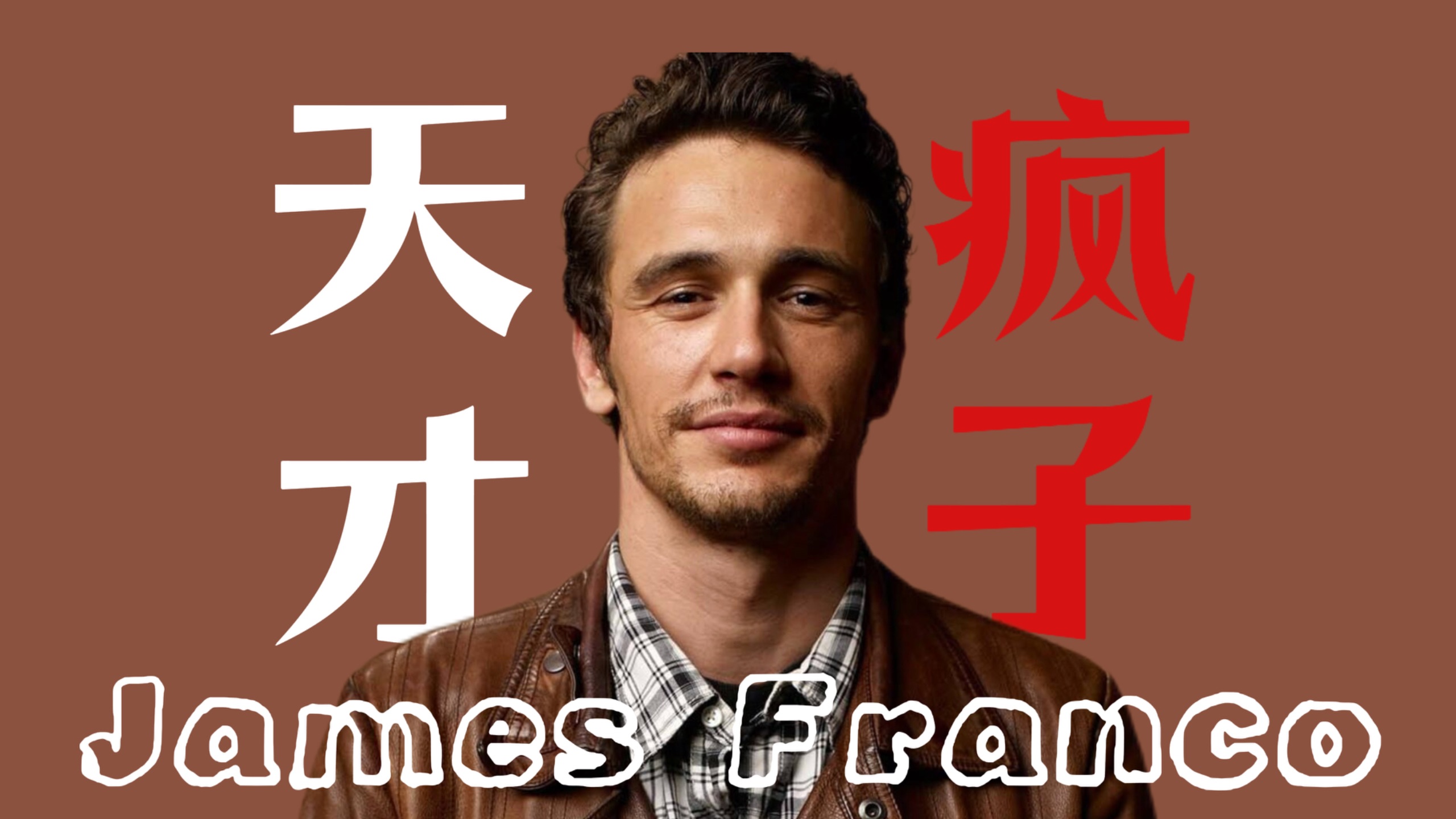 被好莱坞封杀的“小绿魔”，为我们诠释了什么叫作灾难艺术家｜詹姆斯·弗兰科