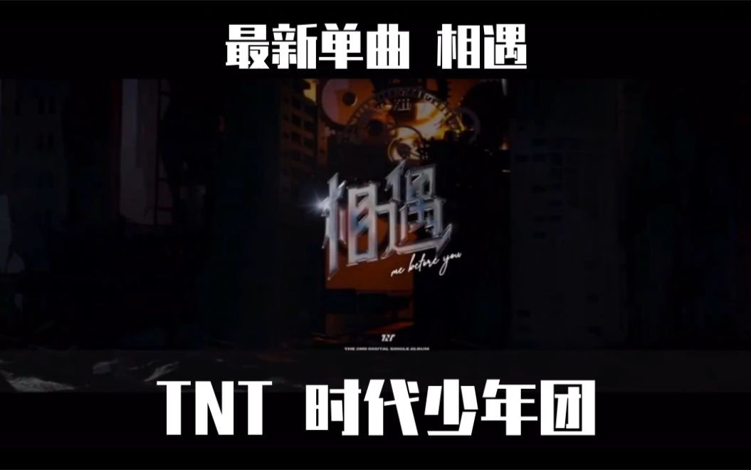 活动作品tnt时代少年团最新单曲相遇mvreaction