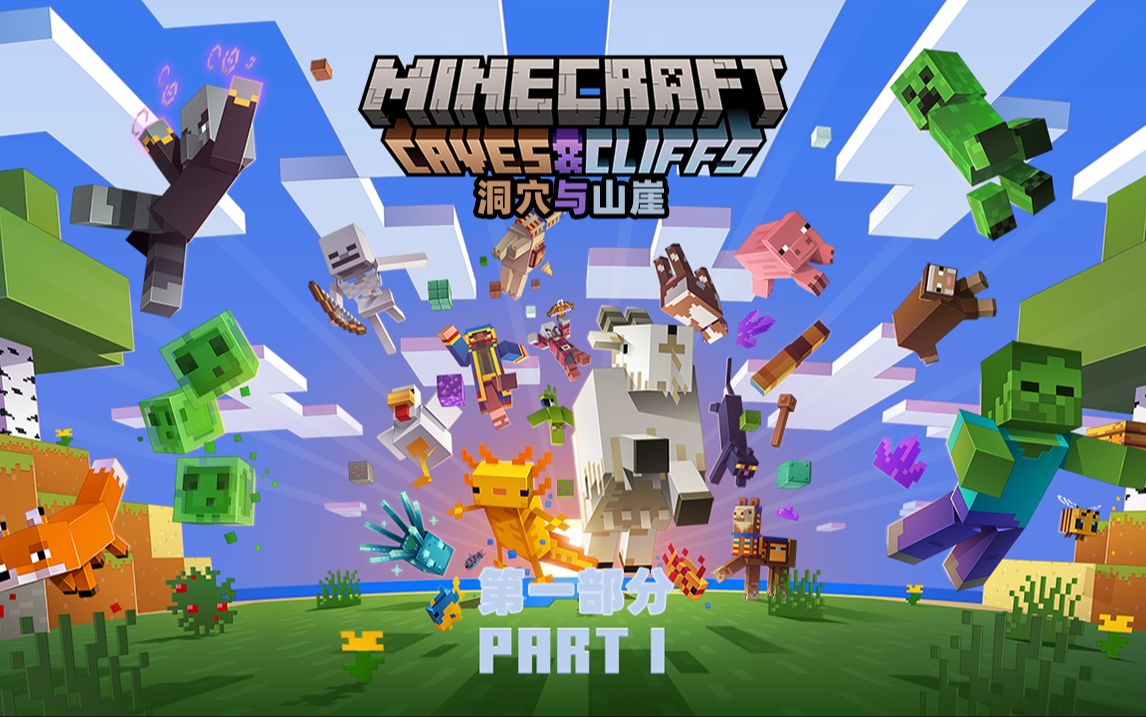 【官方宣传片】Minecraft 1.17 “洞穴与山崖”第一部分 现已全平台发布！