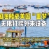 中国渔船成美国“噩梦”？打捞外国先进武器，保护中国海上安全