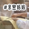 《亲密妈妈》#小说#文荒推荐