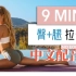 帕梅拉 - 9min 臀+腿拉伸中文解说配音版（自用）