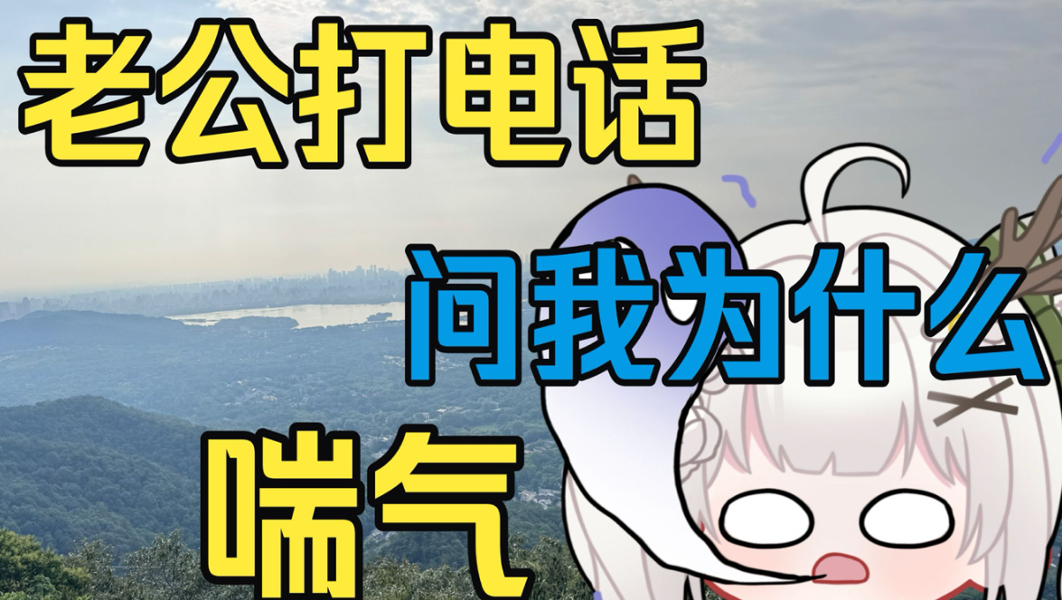 我说我在爬山他会信吗