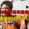 1981年，台湾飞行员黄植诚起义回归大陆真实影像，获得65万奖金