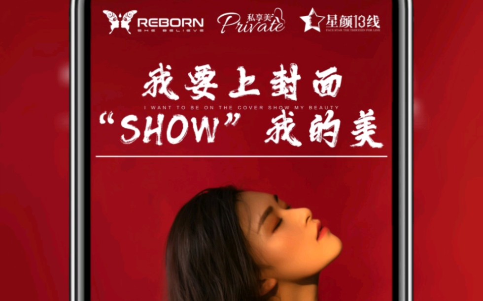 《我要上封面·show出你的美》再生美·私享美·星颜十三线:源于爱