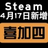 【Steam白嫖】4月17日 新增喜加四 价值300元