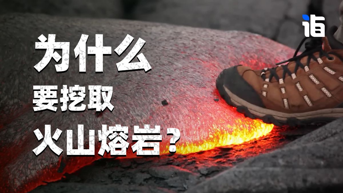为什么要挖取火山熔岩？