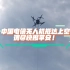 搭建“空中信息通道”！中国电信无人机抵达上空，请尽快报平安！