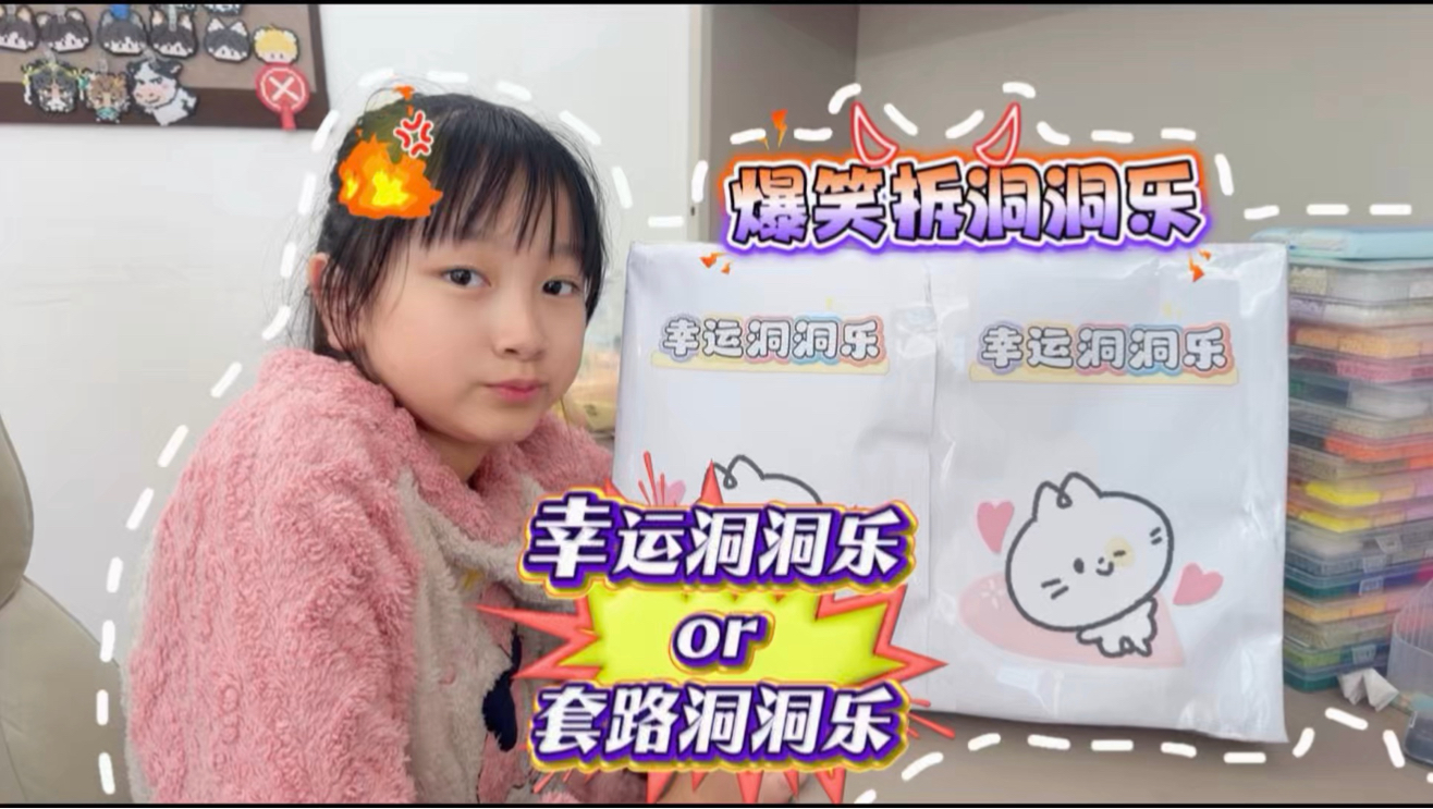 幸运洞洞乐or套路洞洞乐！谁亏了？