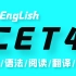 2020英语四级全程班CET-4（全集）带你轻松过四级！