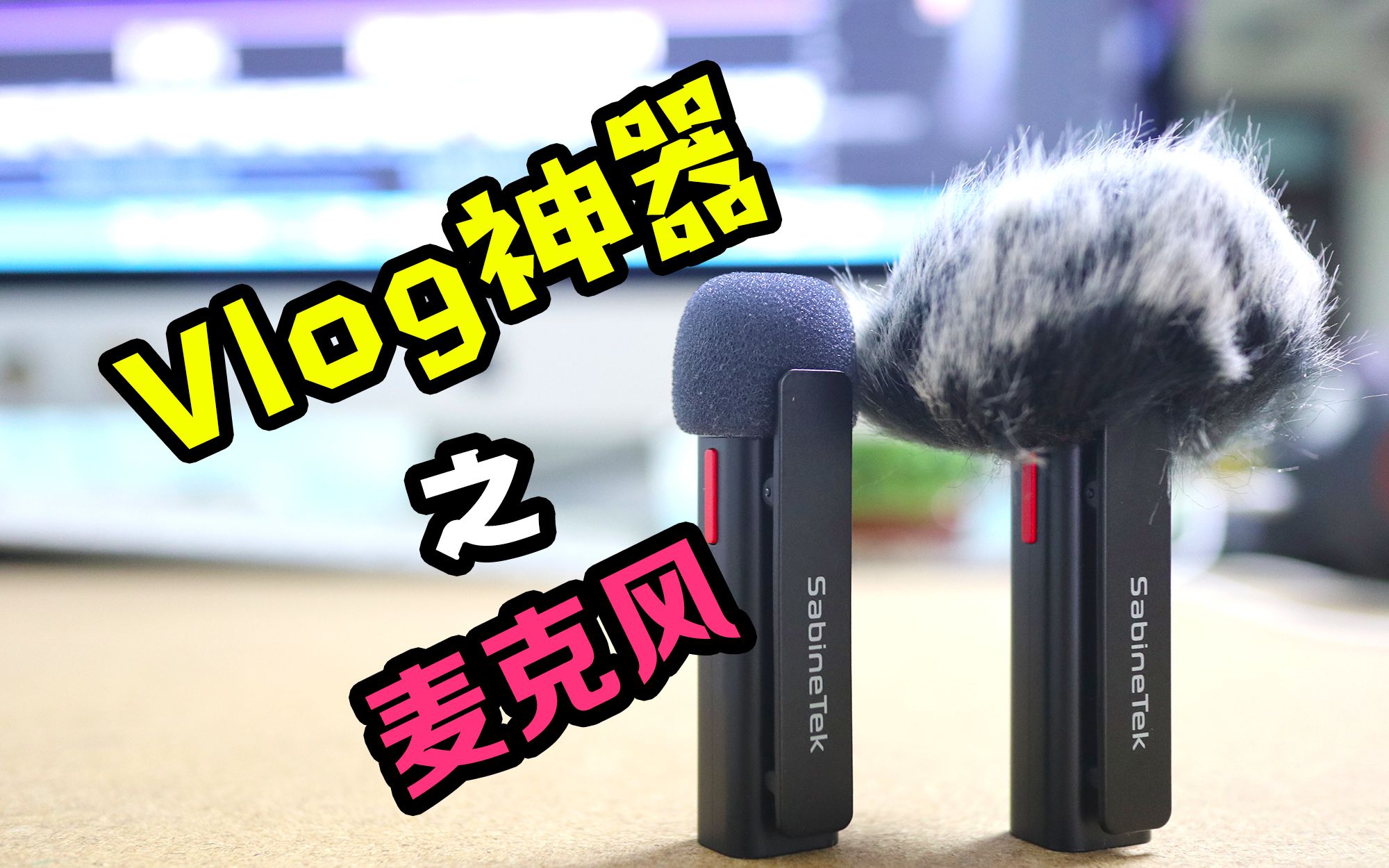 Vlog装备推荐麦克风篇哔哩哔哩bilibili