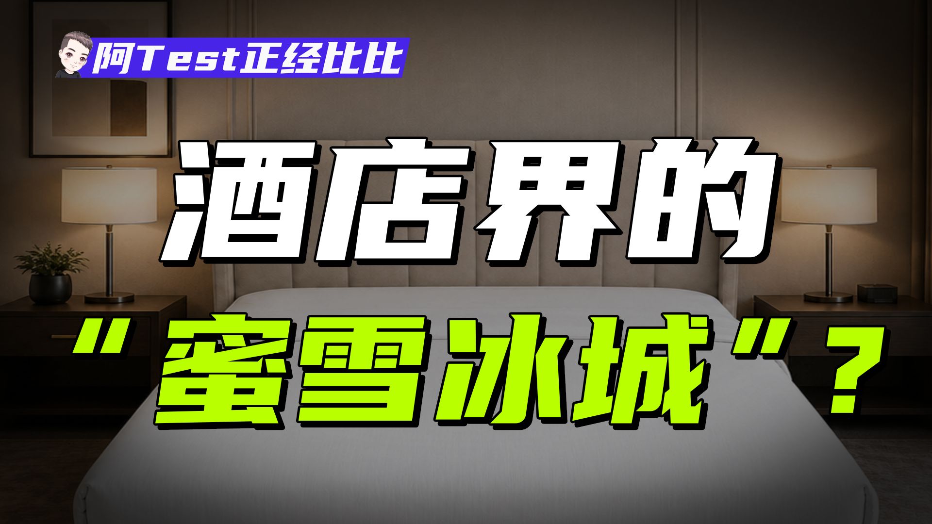 脚踩希尔顿，拳打万豪，这家中国酒店抠成全球第二！【阿Test正经比比】