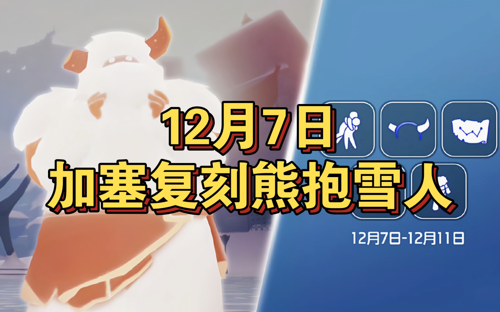 【sky光遇】12月7日 加塞复刻 熊抱雪人