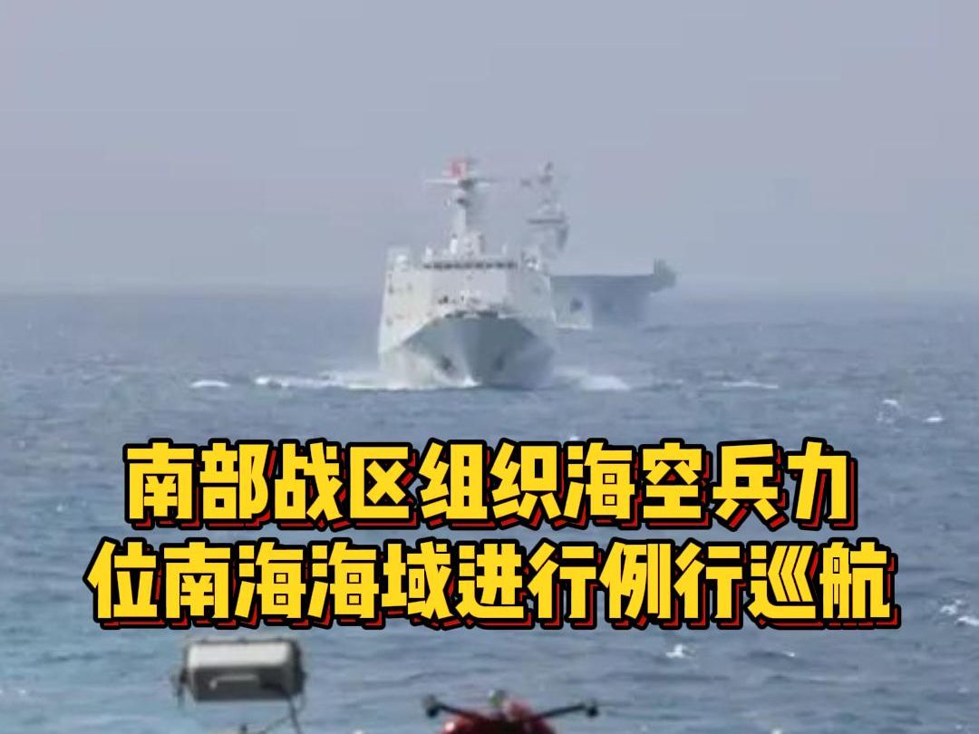 南部战区组织海空兵力位南海海域进行例行巡航(来源:南部战区)哔哩哔哩bilibili